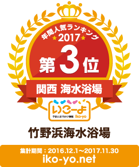 「いこーよ」年間人気ランキング2017　関西海水浴場部門 第3位！