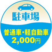 駐車場：普通車・軽自動車　2000円