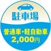 普通車・軽自動車：2,000円