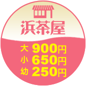 浜茶屋：大人900円、子供650円、幼児250円
