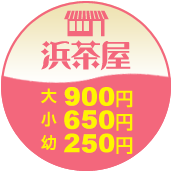 浜茶屋：大人800円、子供600円、幼児200円