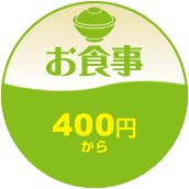 お食事：400円～650円