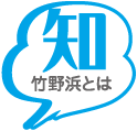 竹野浜とは