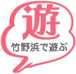 竹野浜で遊ぶ