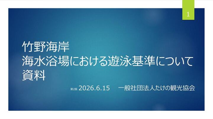 安心安全快適に海水浴場を開設するため竹野海岸における取り扱い内容について掲載いたします