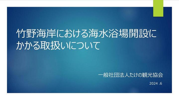 安心安全快適に海水浴場を開設するため竹野海岸における取り扱い内容について掲載いたします